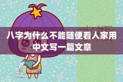八字为什么不能随便看人家用中文写一篇文章