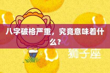 八字破格严重，究竟意味着什么？