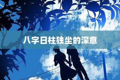 八字日柱独坐的深意