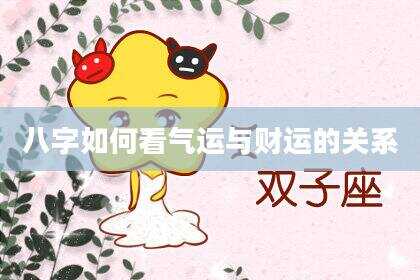 八字如何看气运与财运的关系
