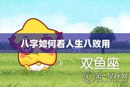 八字如何看人生八败用
