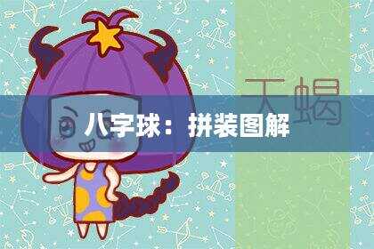 八字球：拼装图解