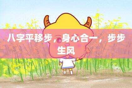 八字平移步，身心合一，步步生风