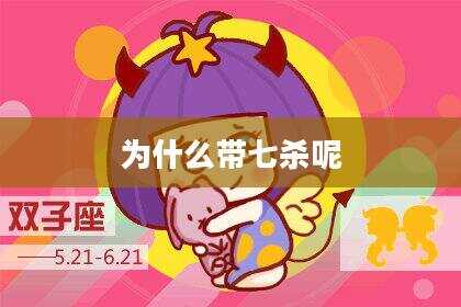 为什么带七杀呢