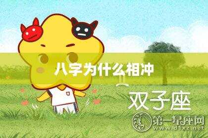 八字为什么相冲