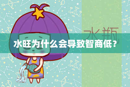水旺为什么会导致智商低？