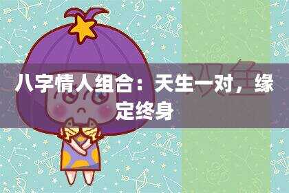 八字情人组合：天生一对，缘定终身