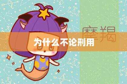 为什么不论刑用