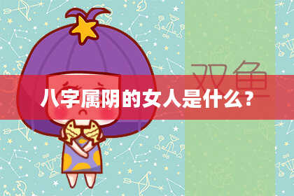 八字属阴的女人是什么？