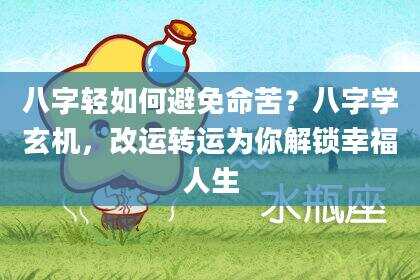 八字轻如何避免命苦？八字学玄机，改运转运为你解锁幸福人生