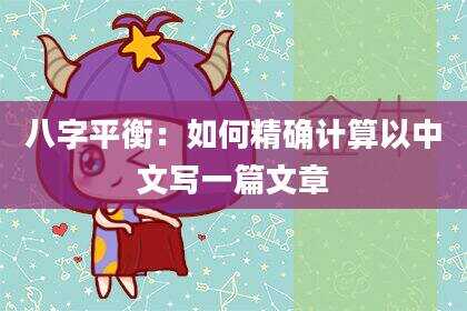 八字平衡：如何精确计算以中文写一篇文章