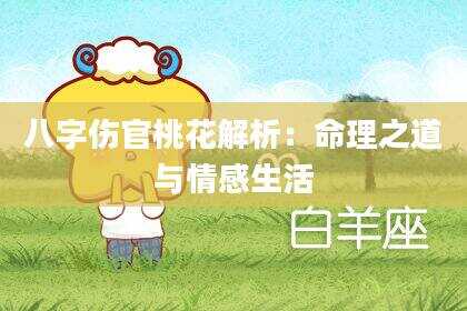 八字伤官桃花解析：命理之道与情感生活