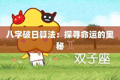 八字破日算法：探寻命运的奥秘