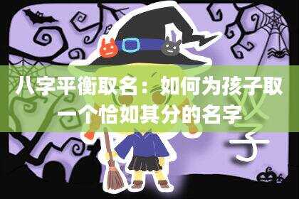 八字平衡取名：如何为孩子取一个恰如其分的名字