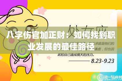 八字伤官加正财：如何找到职业发展的最佳路径