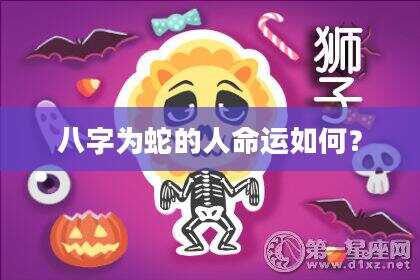八字为蛇的人命运如何？