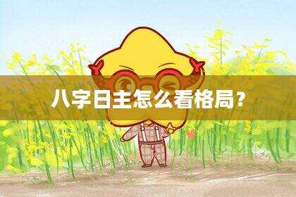 八字日主怎么看格局？