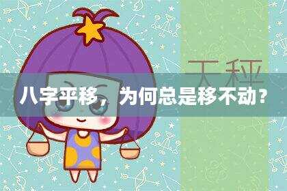 八字平移，为何总是移不动？