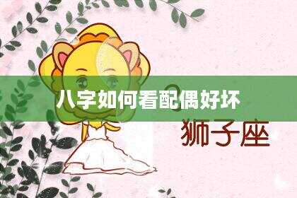 八字如何看配偶好坏
