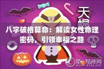 八字破格算命：解读女性命理密码，引领幸福之路