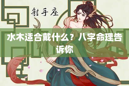 水木适合戴什么？八字命理告诉你