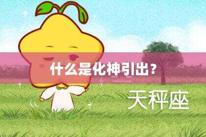 什么是化神引出？