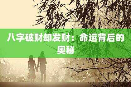 八字破财却发财：命运背后的奥秘