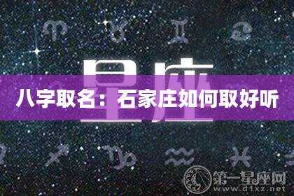 八字取名：石家庄如何取好听