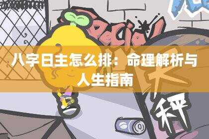 八字日主怎么排：命理解析与人生指南