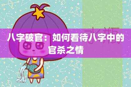 八字破官：如何看待八字中的官杀之情