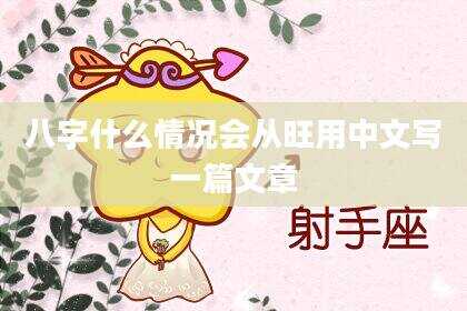八字什么情况会从旺用中文写一篇文章
