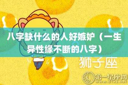 八字缺什么的人好嫉妒（一生异性缘不断的八字）