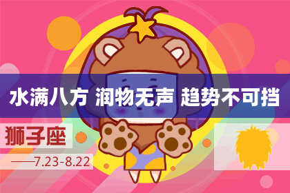 水满八方 润物无声 趋势不可挡