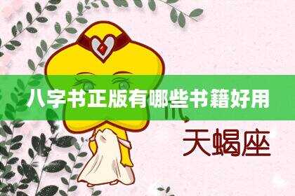 八字书正版有哪些书籍好用