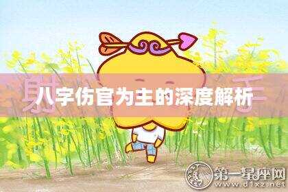 八字伤官为主的深度解析