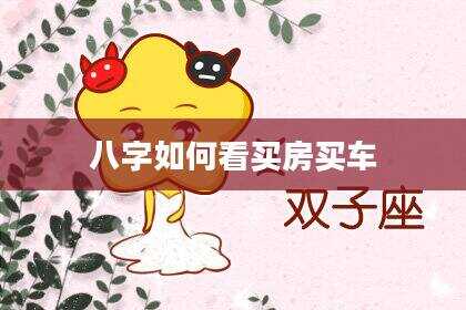 八字如何看买房买车