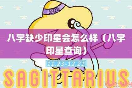 八字缺少印星会怎么样（八字印星查询）