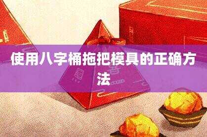 使用八字桶拖把模具的正确方法