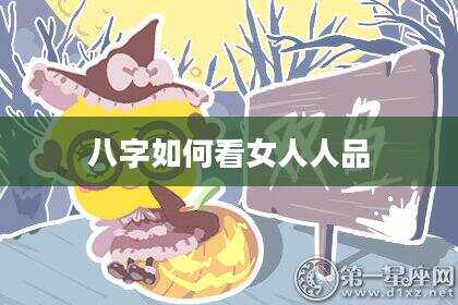 八字如何看女人人品