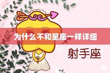 为什么不和星座一样详细
