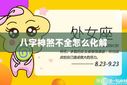 八字神煞不全怎么化解