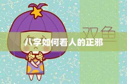 八字如何看人的正邪