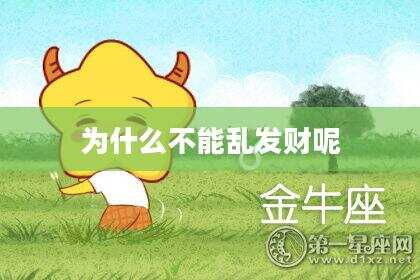 为什么不能乱发财呢
