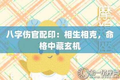 八字伤官配印：相生相克，命格中藏玄机