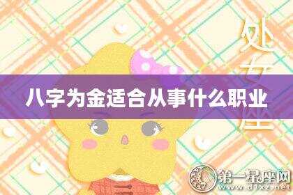 八字为金适合从事什么职业