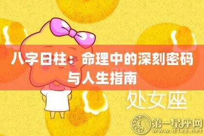 八字日柱：命理中的深刻密码与人生指南