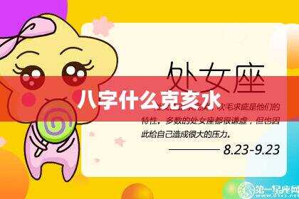 八字什么克亥水
