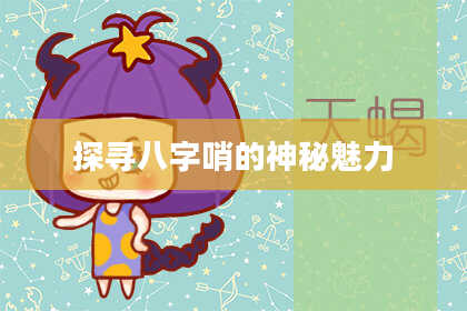 探寻八字哨的神秘魅力