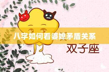 八字如何看婆媳矛盾关系