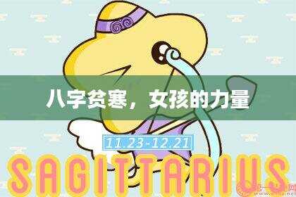八字贫寒，女孩的力量